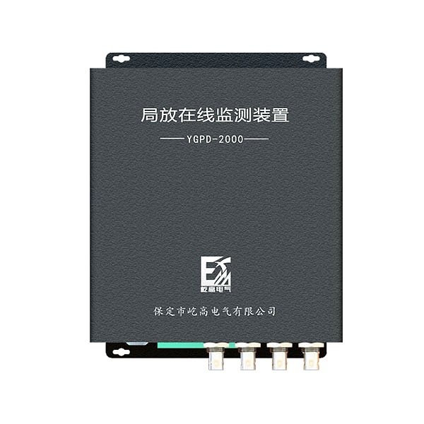 YGPD-2000开关柜局放监测