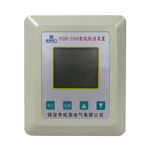 YGDH-2000智能除湿装置 YGDH-2000智能除湿装置
