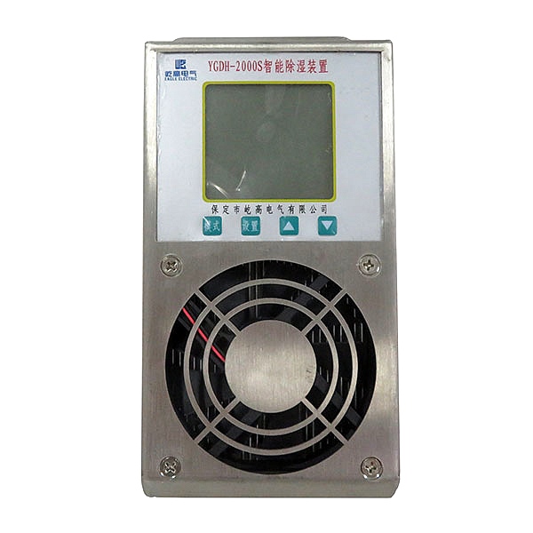YGDH-2000S智能除湿装置 YGDH-2000S智能除湿装置