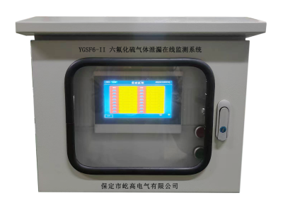 YGSF6-II六氟化硫气体泄漏在线监测系统